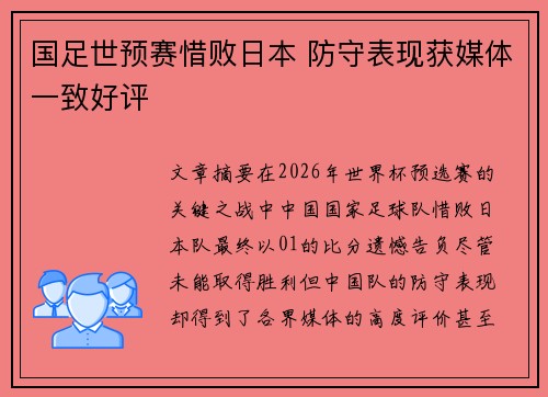 国足世预赛惜败日本 防守表现获媒体一致好评
