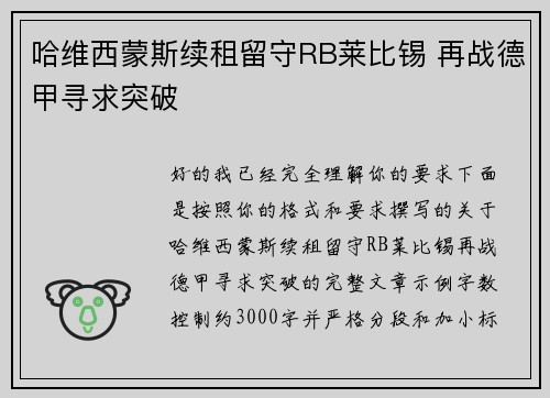 哈维西蒙斯续租留守RB莱比锡 再战德甲寻求突破