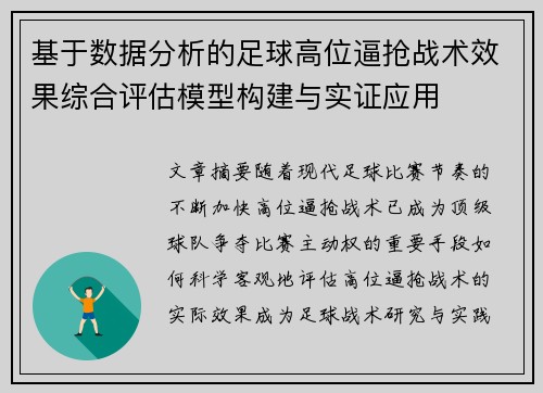 基于数据分析的足球高位逼抢战术效果综合评估模型构建与实证应用