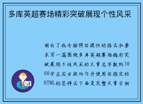 多库英超赛场精彩突破展现个性风采