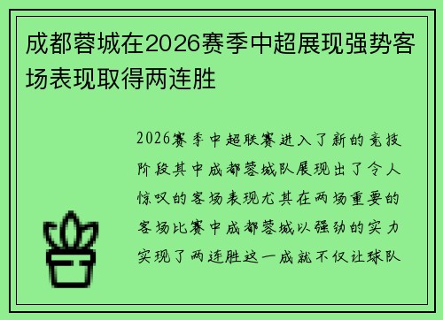 成都蓉城在2026赛季中超展现强势客场表现取得两连胜