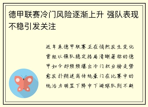 德甲联赛冷门风险逐渐上升 强队表现不稳引发关注