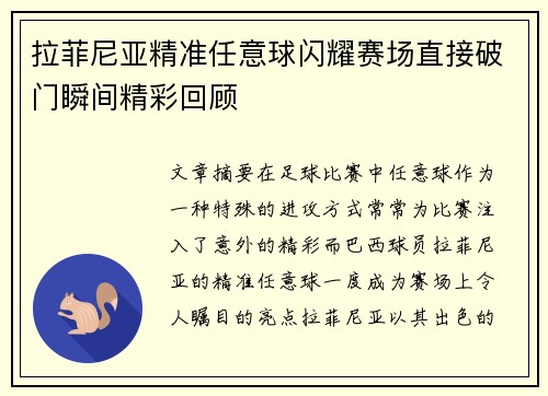 拉菲尼亚精准任意球闪耀赛场直接破门瞬间精彩回顾