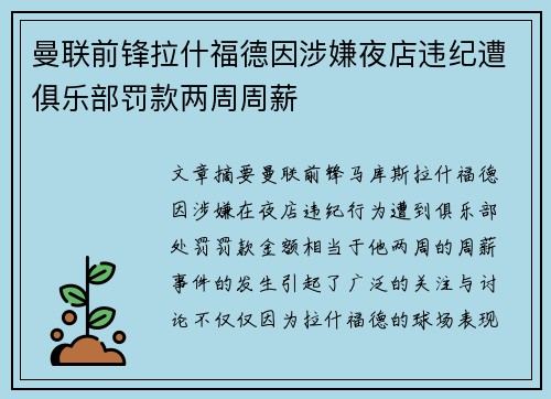 曼联前锋拉什福德因涉嫌夜店违纪遭俱乐部罚款两周周薪