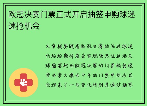 欧冠决赛门票正式开启抽签申购球迷速抢机会