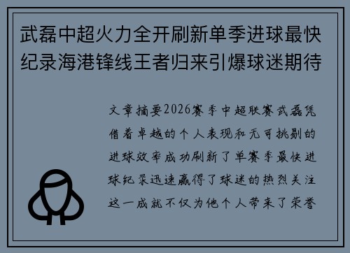 武磊中超火力全开刷新单季进球最快纪录海港锋线王者归来引爆球迷期待