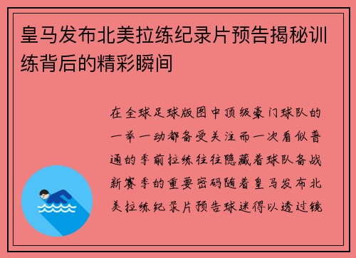 皇马发布北美拉练纪录片预告揭秘训练背后的精彩瞬间