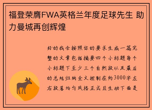 福登荣膺FWA英格兰年度足球先生 助力曼城再创辉煌
