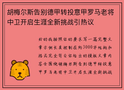 胡梅尔斯告别德甲转投意甲罗马老将中卫开启生涯全新挑战引热议