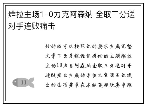 维拉主场1-0力克阿森纳 全取三分送对手连败痛击