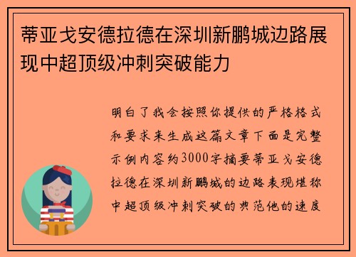 蒂亚戈安德拉德在深圳新鹏城边路展现中超顶级冲刺突破能力
