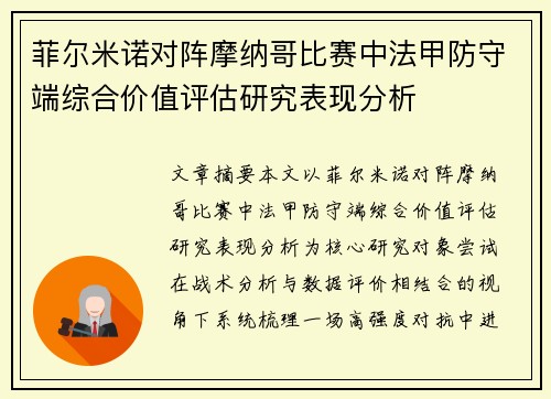 菲尔米诺对阵摩纳哥比赛中法甲防守端综合价值评估研究表现分析