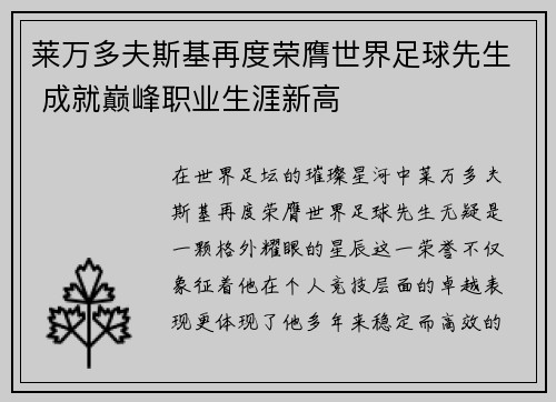 莱万多夫斯基再度荣膺世界足球先生 成就巅峰职业生涯新高