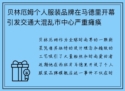 贝林厄姆个人服装品牌在马德里开幕引发交通大混乱市中心严重瘫痪
