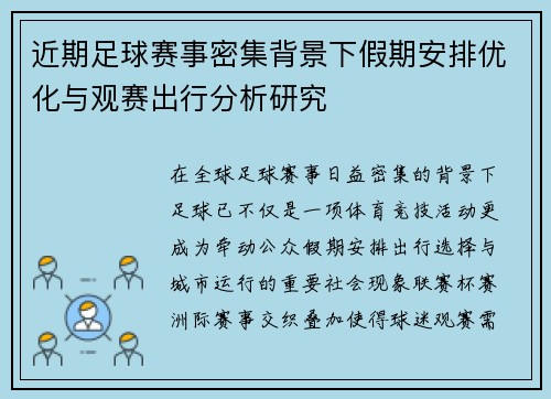 近期足球赛事密集背景下假期安排优化与观赛出行分析研究
