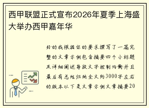 西甲联盟正式宣布2026年夏季上海盛大举办西甲嘉年华