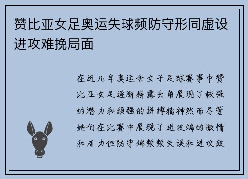 赞比亚女足奥运失球频防守形同虚设进攻难挽局面