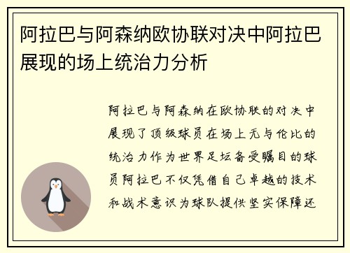 阿拉巴与阿森纳欧协联对决中阿拉巴展现的场上统治力分析