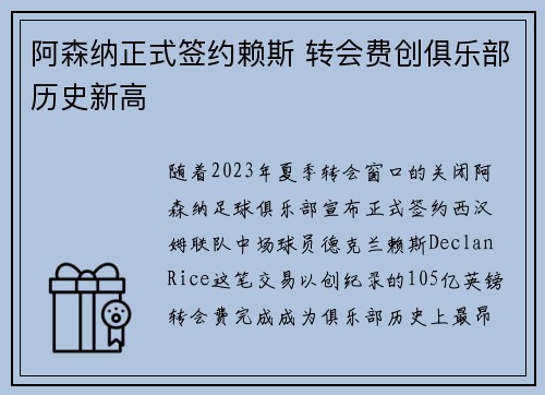 阿森纳正式签约赖斯 转会费创俱乐部历史新高