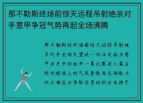 那不勒斯终场前惊天远程吊射绝杀对手意甲争冠气势再起全场沸腾