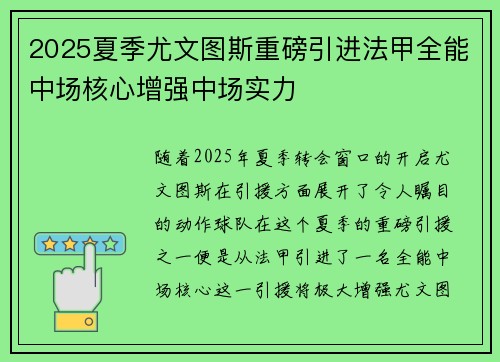 2025夏季尤文图斯重磅引进法甲全能中场核心增强中场实力