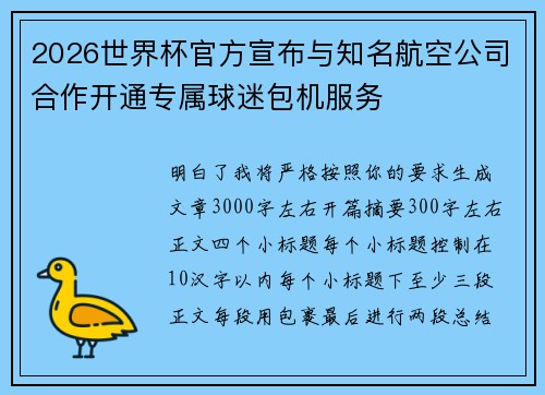 2026世界杯官方宣布与知名航空公司合作开通专属球迷包机服务
