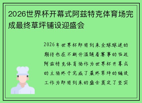 2026世界杯开幕式阿兹特克体育场完成最终草坪铺设迎盛会