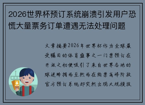 2026世界杯预订系统崩溃引发用户恐慌大量票务订单遭遇无法处理问题