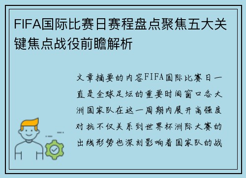 FIFA国际比赛日赛程盘点聚焦五大关键焦点战役前瞻解析