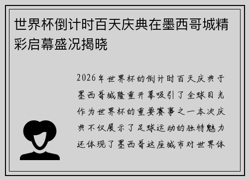 世界杯倒计时百天庆典在墨西哥城精彩启幕盛况揭晓