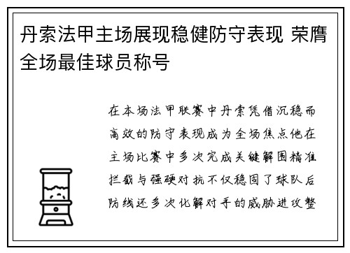 丹索法甲主场展现稳健防守表现 荣膺全场最佳球员称号