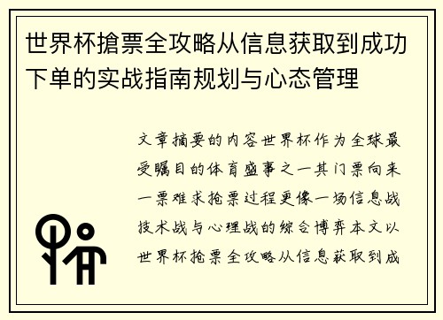 世界杯搶票全攻略从信息获取到成功下单的实战指南规划与心态管理