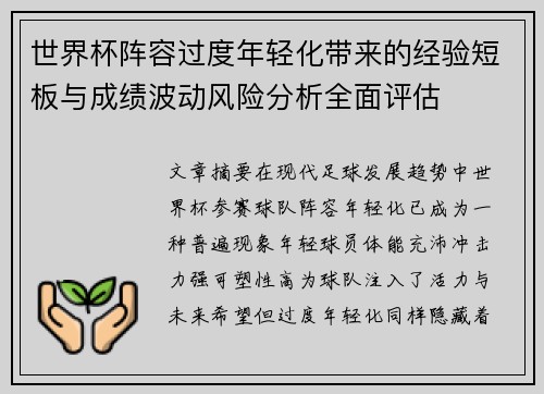 世界杯阵容过度年轻化带来的经验短板与成绩波动风险分析全面评估