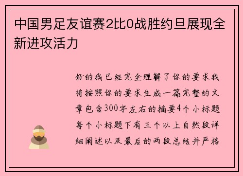 中国男足友谊赛2比0战胜约旦展现全新进攻活力