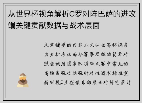 从世界杯视角解析C罗对阵巴萨的进攻端关键贡献数据与战术层面