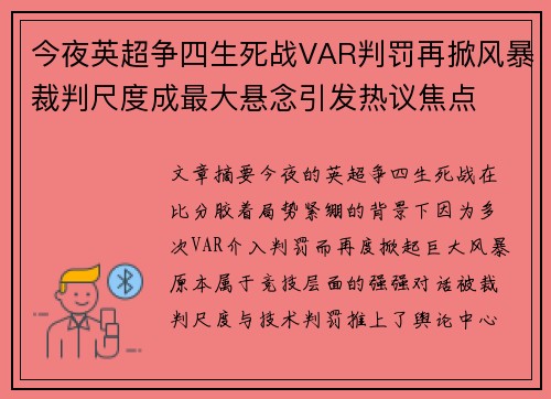 今夜英超争四生死战VAR判罚再掀风暴裁判尺度成最大悬念引发热议焦点