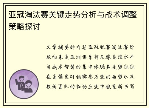 亚冠淘汰赛关键走势分析与战术调整策略探讨