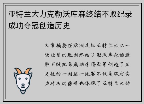 亚特兰大力克勒沃库森终结不败纪录成功夺冠创造历史