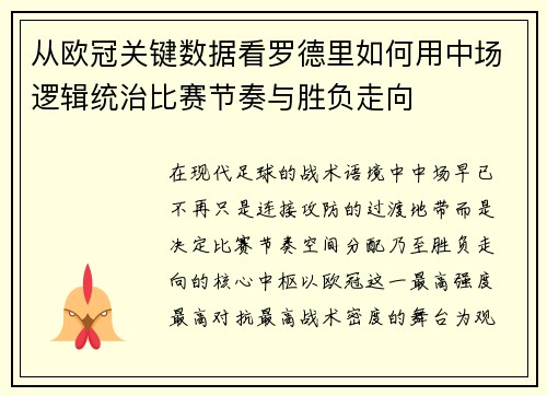 从欧冠关键数据看罗德里如何用中场逻辑统治比赛节奏与胜负走向
