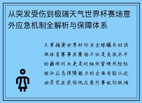 从突发受伤到极端天气世界杯赛场意外应急机制全解析与保障体系