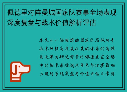 佩德里对阵曼城国家队赛事全场表现深度复盘与战术价值解析评估