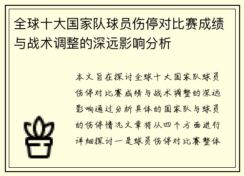 全球十大国家队球员伤停对比赛成绩与战术调整的深远影响分析
