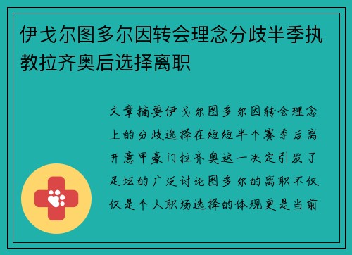 伊戈尔图多尔因转会理念分歧半季执教拉齐奥后选择离职