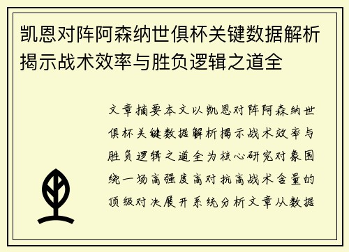 凯恩对阵阿森纳世俱杯关键数据解析揭示战术效率与胜负逻辑之道全