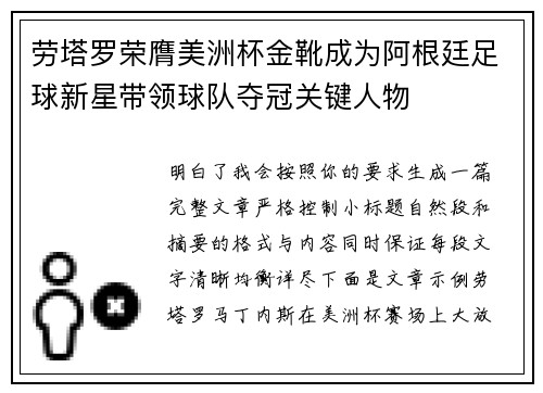 劳塔罗荣膺美洲杯金靴成为阿根廷足球新星带领球队夺冠关键人物