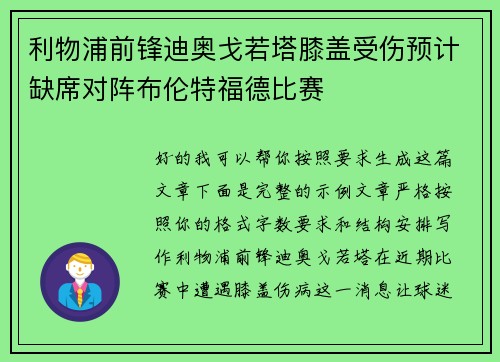 利物浦前锋迪奥戈若塔膝盖受伤预计缺席对阵布伦特福德比赛