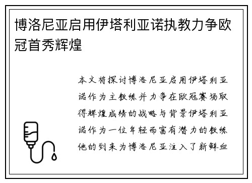 博洛尼亚启用伊塔利亚诺执教力争欧冠首秀辉煌