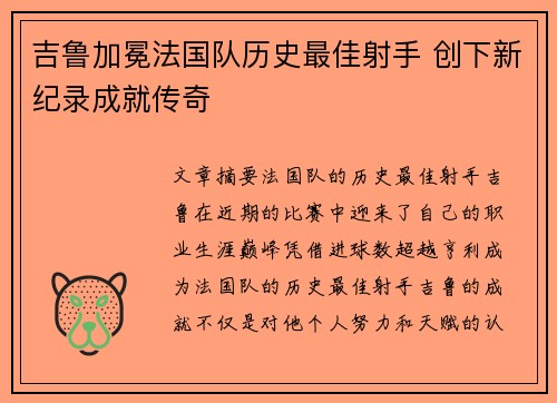 吉鲁加冕法国队历史最佳射手 创下新纪录成就传奇
