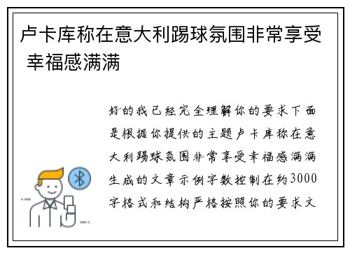 卢卡库称在意大利踢球氛围非常享受 幸福感满满