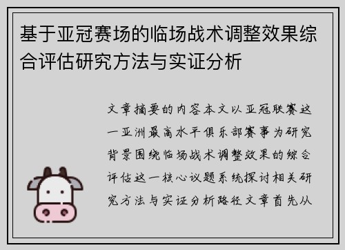 基于亚冠赛场的临场战术调整效果综合评估研究方法与实证分析